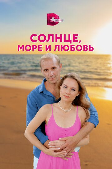 Солнце, море и любовь