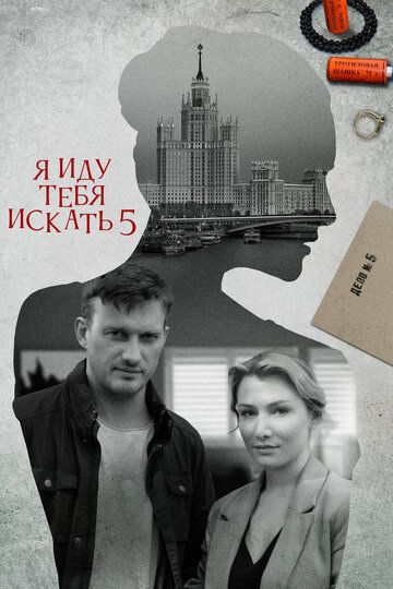 Я иду тебя искать 5