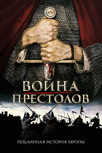 Война престолов: Подлинная история Европы